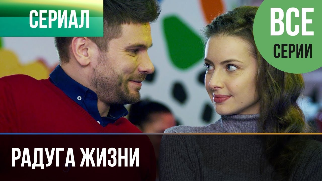 Радуга жизни